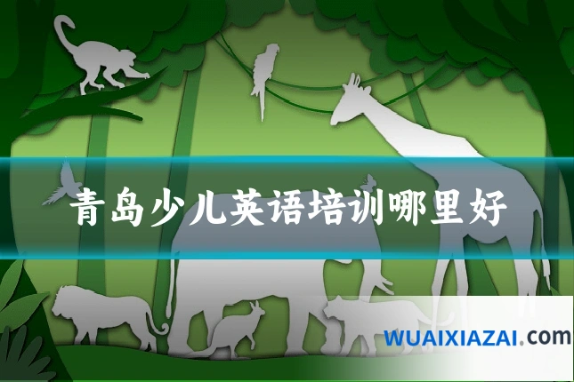 青岛少儿英语培训哪里好