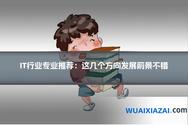 IT行业专业推荐：这几个方向发展前景不错