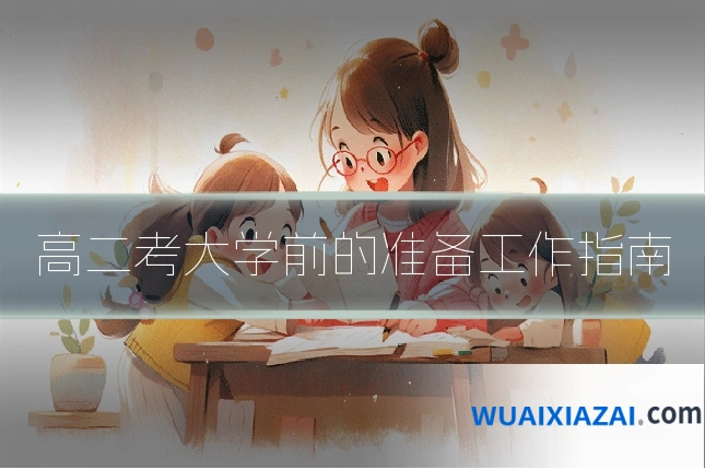 高二考大学前的准备工作指南