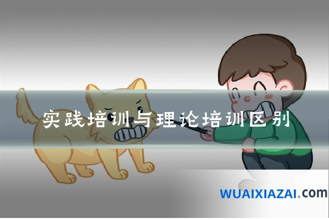 实践培训与理论培训区别