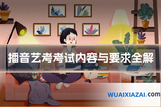 播音艺考考试内容与要求全解