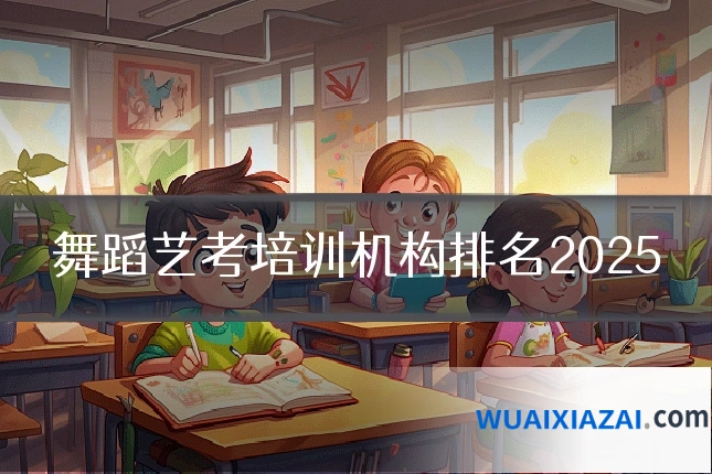 舞蹈艺考培训机构排名2025
