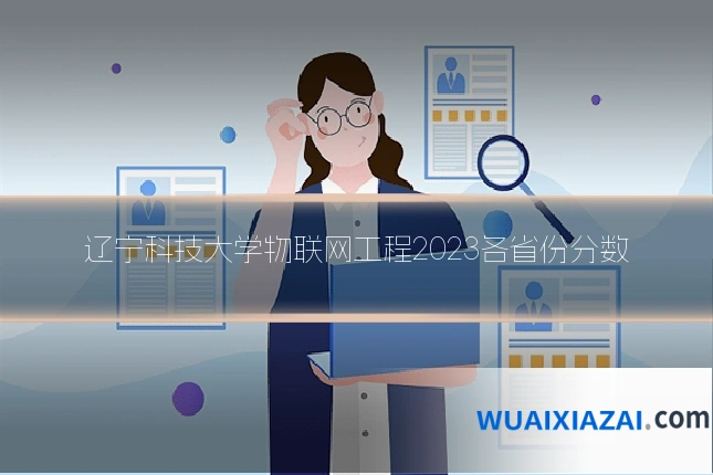 辽宁科技大学物联网工程2023各省份分数