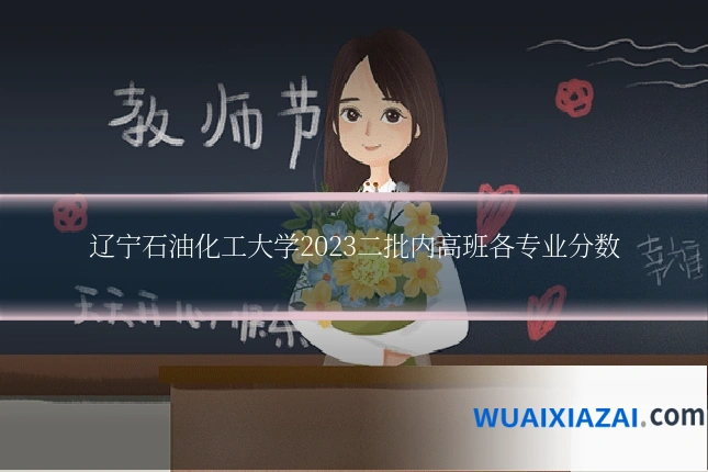辽宁石油化工大学2023二批内高班各专业分数