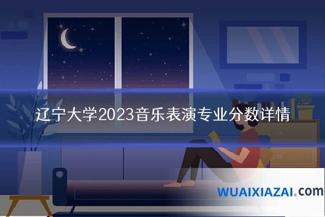 辽宁大学2023音乐表演专业分数详情