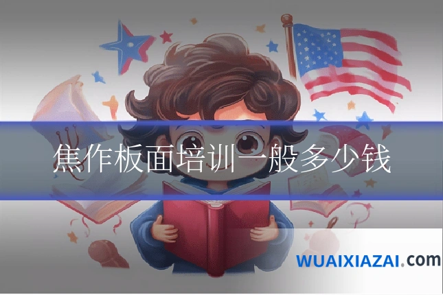 焦作板面培训一般多少钱