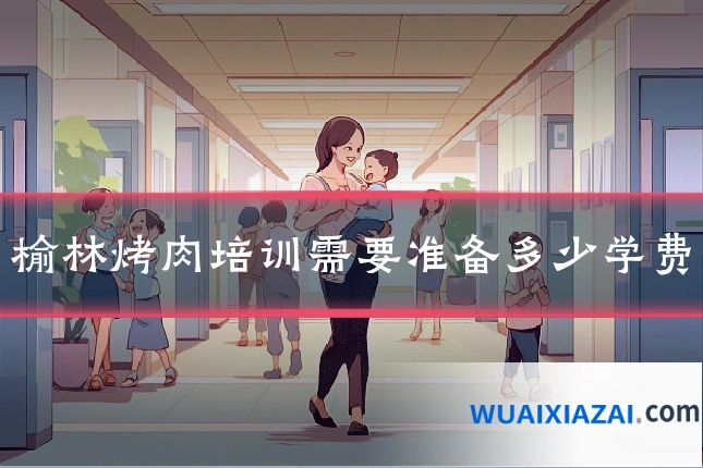 榆林烤肉培训需要准备多少学费
