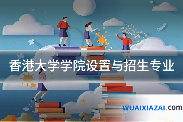 香港大学学院设置与招生专业
