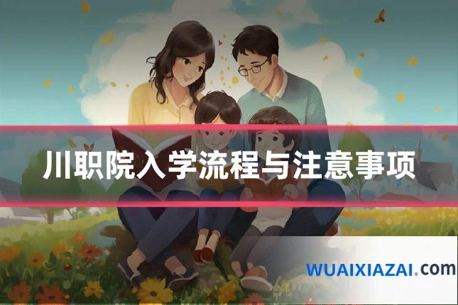 川职院入学流程与注意事项