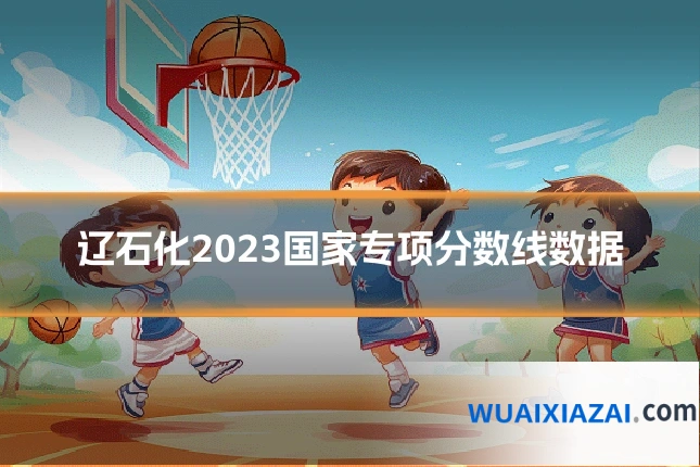 辽石化2023国家专项分数线数据
