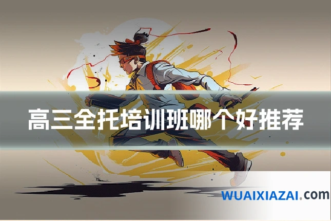 高三全托培训班哪个好推荐