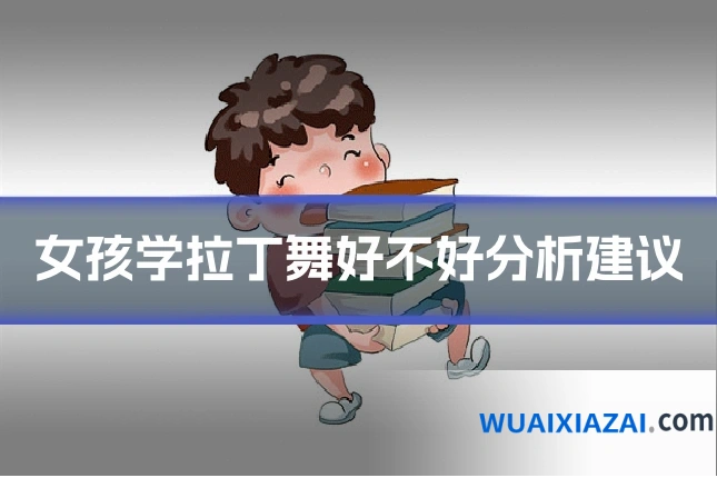 女孩学拉丁舞好不好分析建议