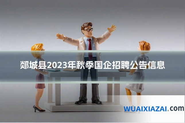郯城县2023年秋季国企招聘公告信息