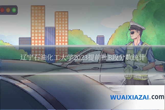 辽宁石油化工大学2023提前批B段分数统计