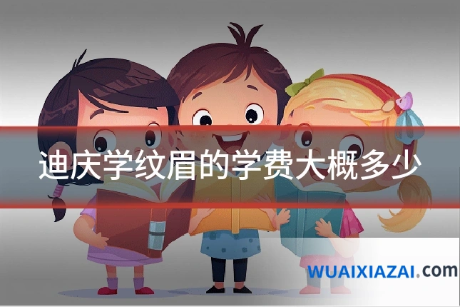 迪庆学纹眉的学费大概多少