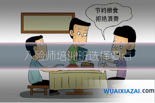 入殓师培训班选择要点