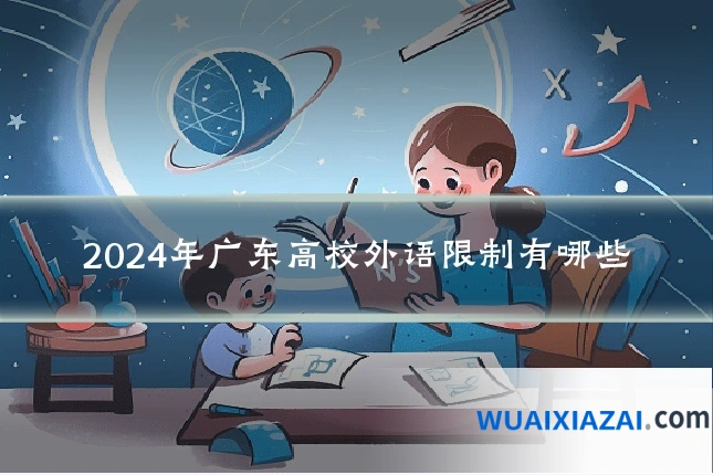 2024年广东高校外语限制有哪些