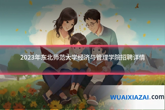 2023年东北师范大学经济与管理学院招聘详情