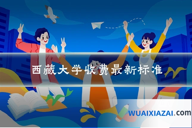 西藏大学收费最新标准