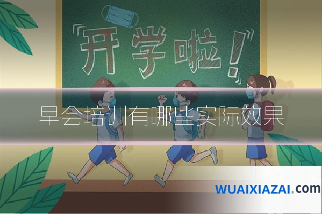 早会培训有哪些实际效果