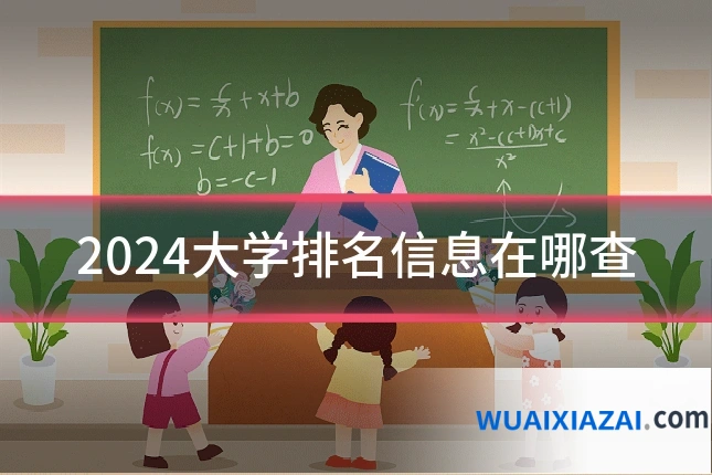 2024大学排名信息在哪查