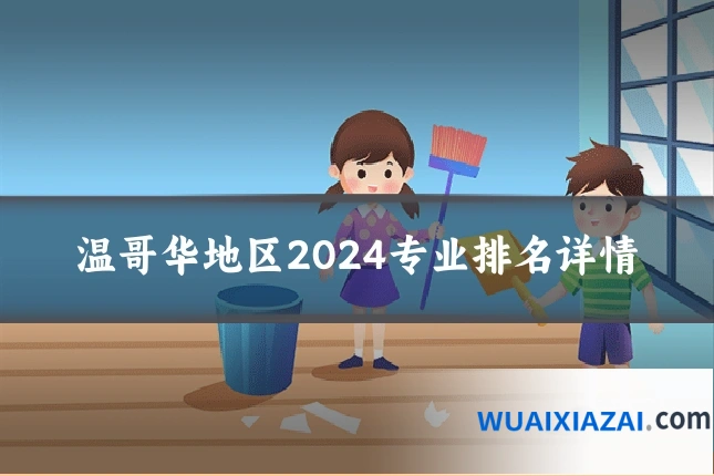 温哥华地区2024专业排名详情