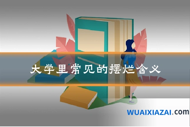 大学里常见的摆烂含义