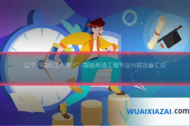 辽宁石油化工大学2023智能制造工程专业分数各省汇总