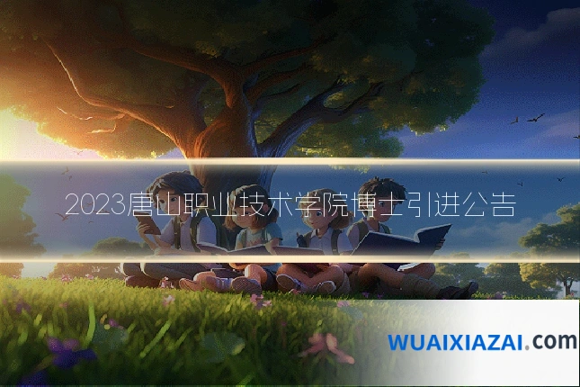 2023唐山职业技术学院博士引进公告