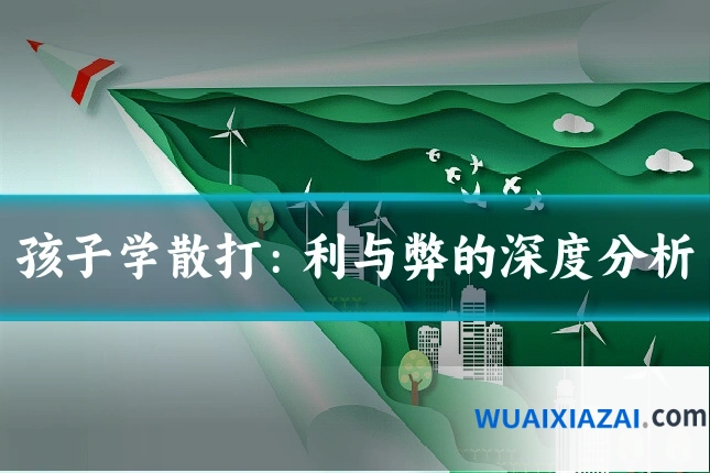 孩子学散打：利与弊的深度分析