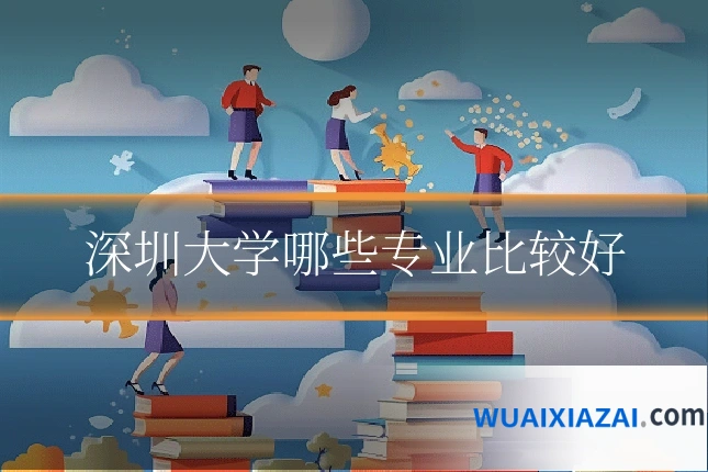 深圳大学哪些专业比较好
