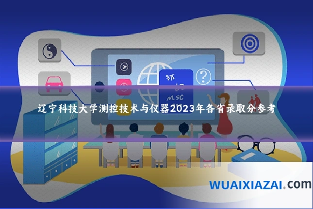 辽宁科技大学测控技术与仪器2023年各省录取分参考
