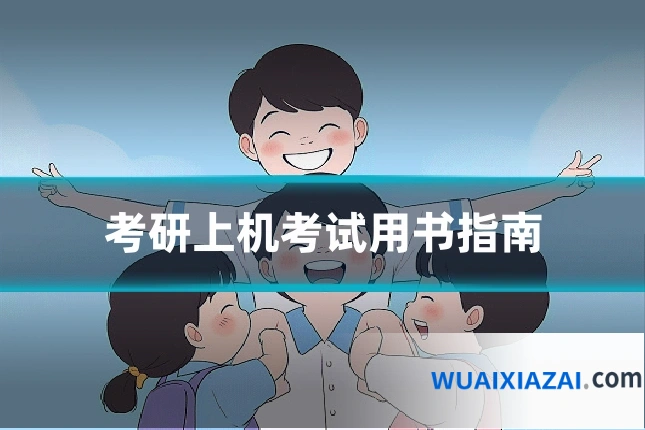 考研上机考试用书指南