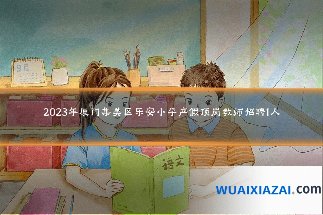 2023年厦门集美区乐安小学产假顶岗教师招聘1人