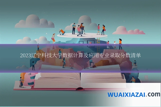 2023辽宁科技大学数据计算及应用专业录取分数清单