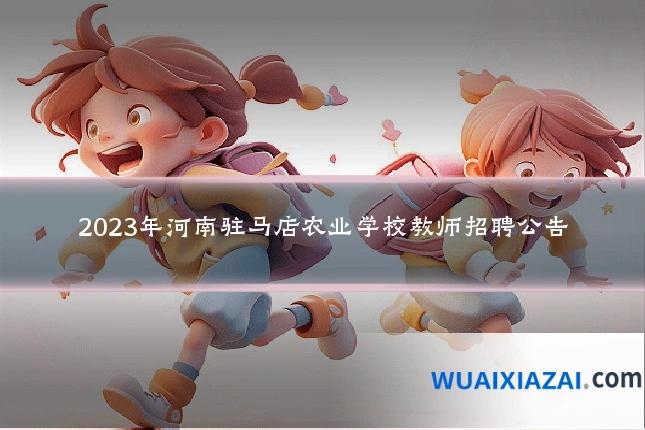 2023年河南驻马店农业学校教师招聘公告