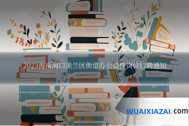 2023海南海口美兰区街道办公益性岗位招聘通知