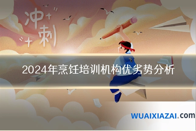 2024年烹饪培训机构优劣势分析