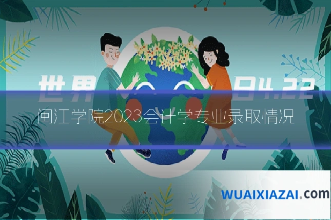 闽江学院2023会计学专业录取情况