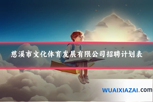 慈溪市文化体育发展有限公司招聘计划表