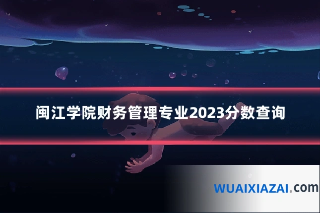 闽江学院财务管理专业2023分数查询
