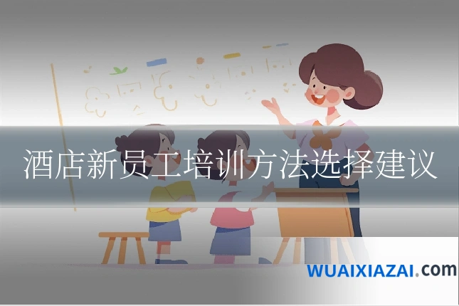酒店新员工培训方法选择建议