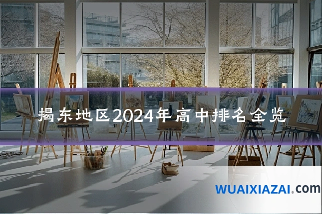 揭东地区2024年高中排名全览