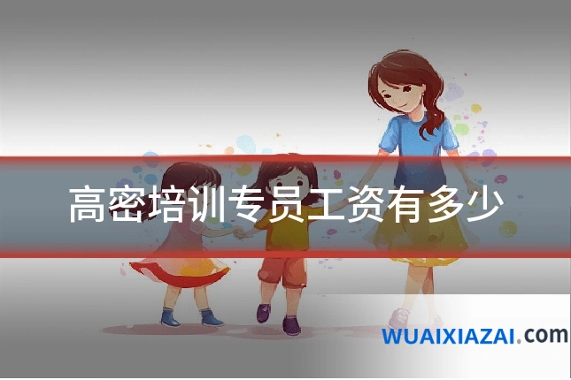 高密培训专员工资有多少