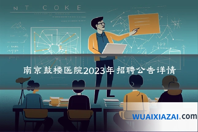 南京鼓楼医院2023年招聘公告详情