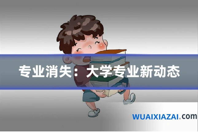 专业消失：大学专业新动态