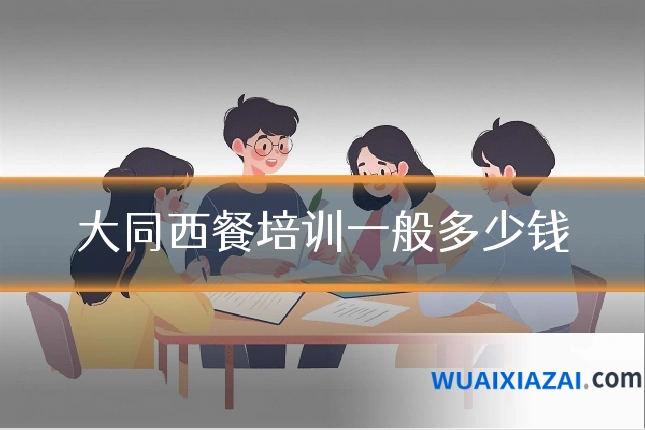 大同西餐培训一般多少钱