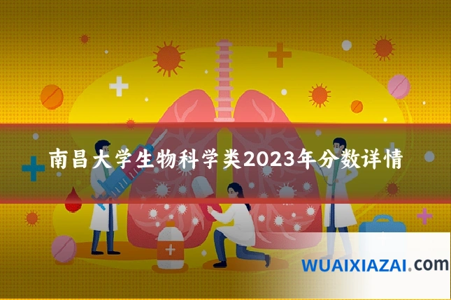 南昌大学生物科学类2023年分数详情