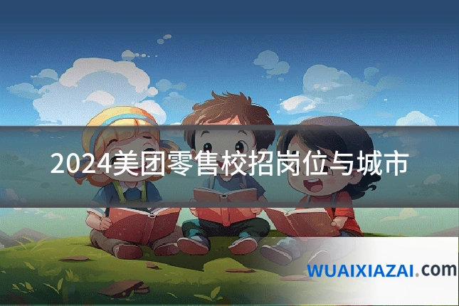 2024美团零售校招岗位与城市
