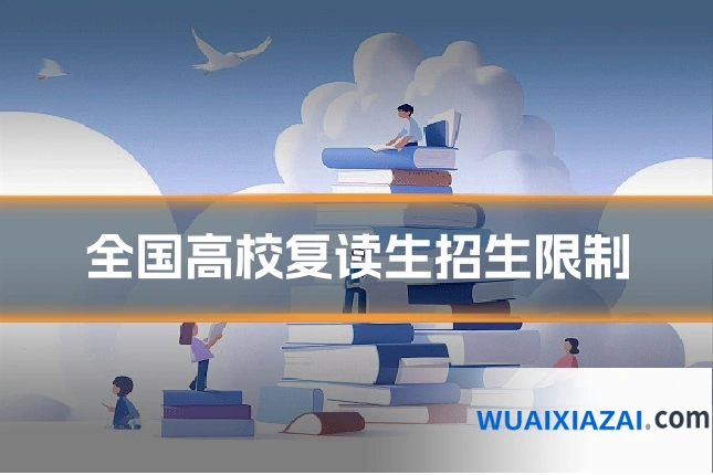 全国高校复读生招生限制
